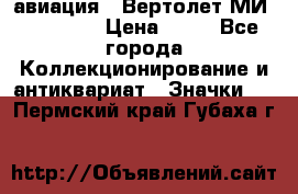 1.1) авиация : Вертолет МИ 1 - 1949 › Цена ­ 49 - Все города Коллекционирование и антиквариат » Значки   . Пермский край,Губаха г.